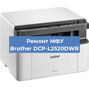 Замена лазера на МФУ Brother DCP-L2520DWR в Перми